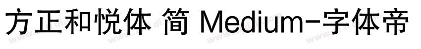 方正和悦体 简 Medium字体转换